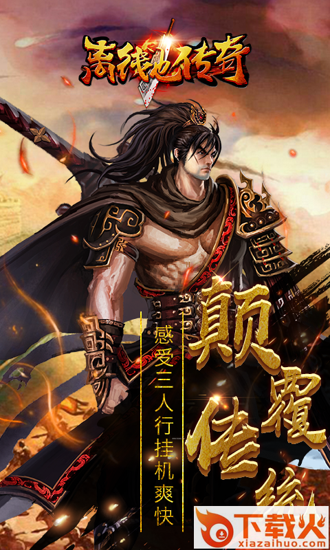 离线也传奇 v2.1.0 安卓版截图1