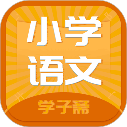 小学语文斋app下载-小学语文斋v0.0.7 安卓版