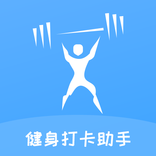 健身打卡助手app v1.0 安卓版