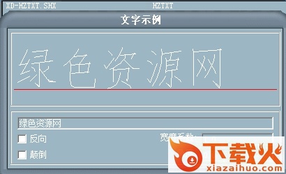 xd hztxt.shx字体