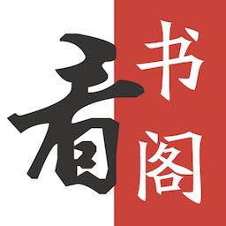 看书阁app手机下载-看书阁免费版v1.0 安卓版