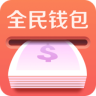 全民钱包app最新版下载-全民钱包新口子v6.2.2.0 官方版