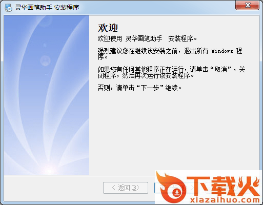 灵华画笔助手客户端