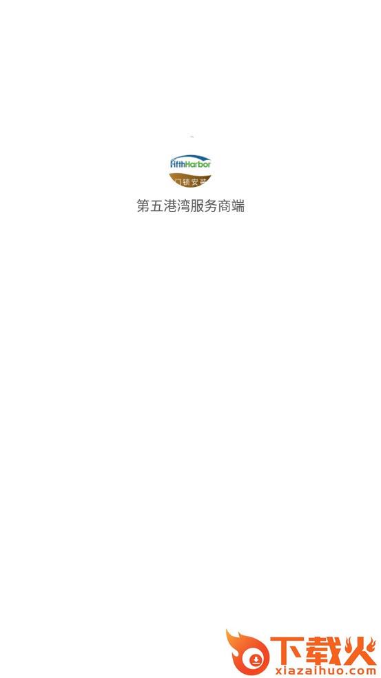第五港湾服务商端app截图1