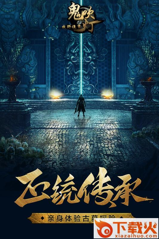 鬼吹灯之牧野诡事手游果盘版下载截图2