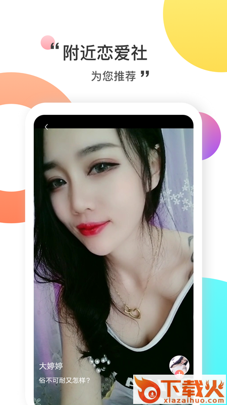 附近恋爱社截图2