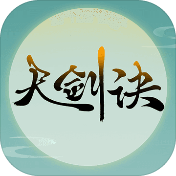 天剑诀手游 v3.0.1 安卓版 天剑诀手游 v3.0.1 安卓版