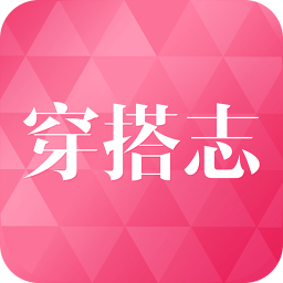 穿搭志app v1.0.2 最新版