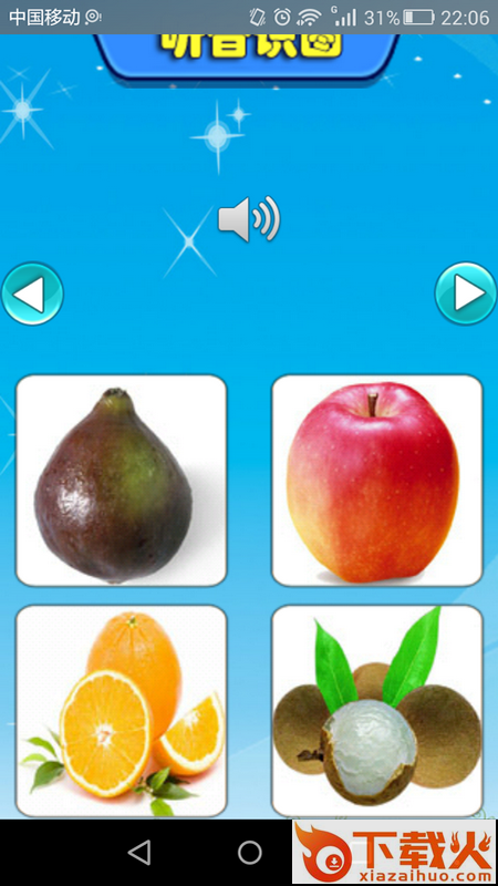 启蒙宝宝识水果大全app截图2