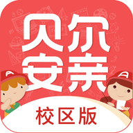 贝尔安亲家校平台校区端下载-家校平台校区端appv4.0.2 手机版