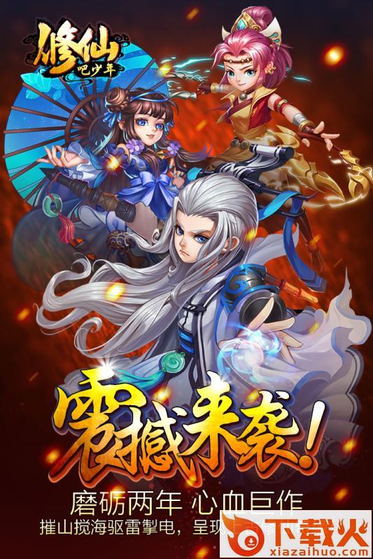 修仙吧少年手游官方版 v1.0 独家版截图1