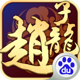 武圣赵子龙手游官方版下载 v1.40 安卓版 武圣赵子龙手游官方版下载 v1.40 安卓版
