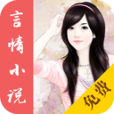 免费言情小说 v2.4.5 安卓版 免费言情小说 v2.4.5 安卓版