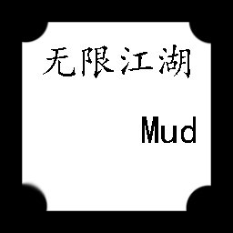 无限江湖mud v1.0 安卓版 无限江湖mud v1.0 安卓版