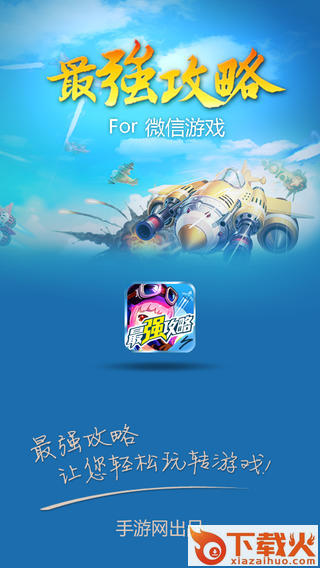 微信游戏最强攻略app下载截图1