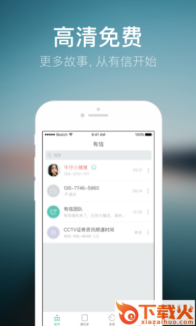 有信电话免费下载截图1