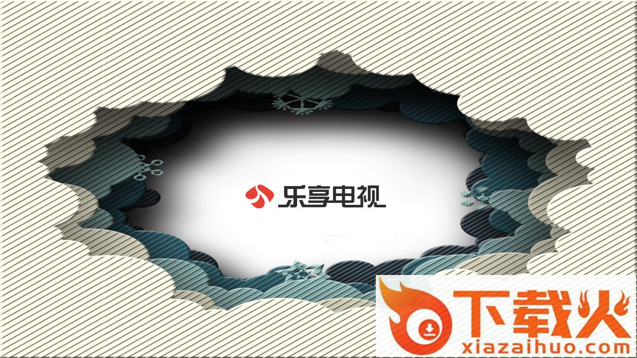 乐享电视TV版截图1