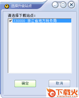 浙江金税三期个人所得税扣缴系统 v2.1.134 官方最新版 截图1