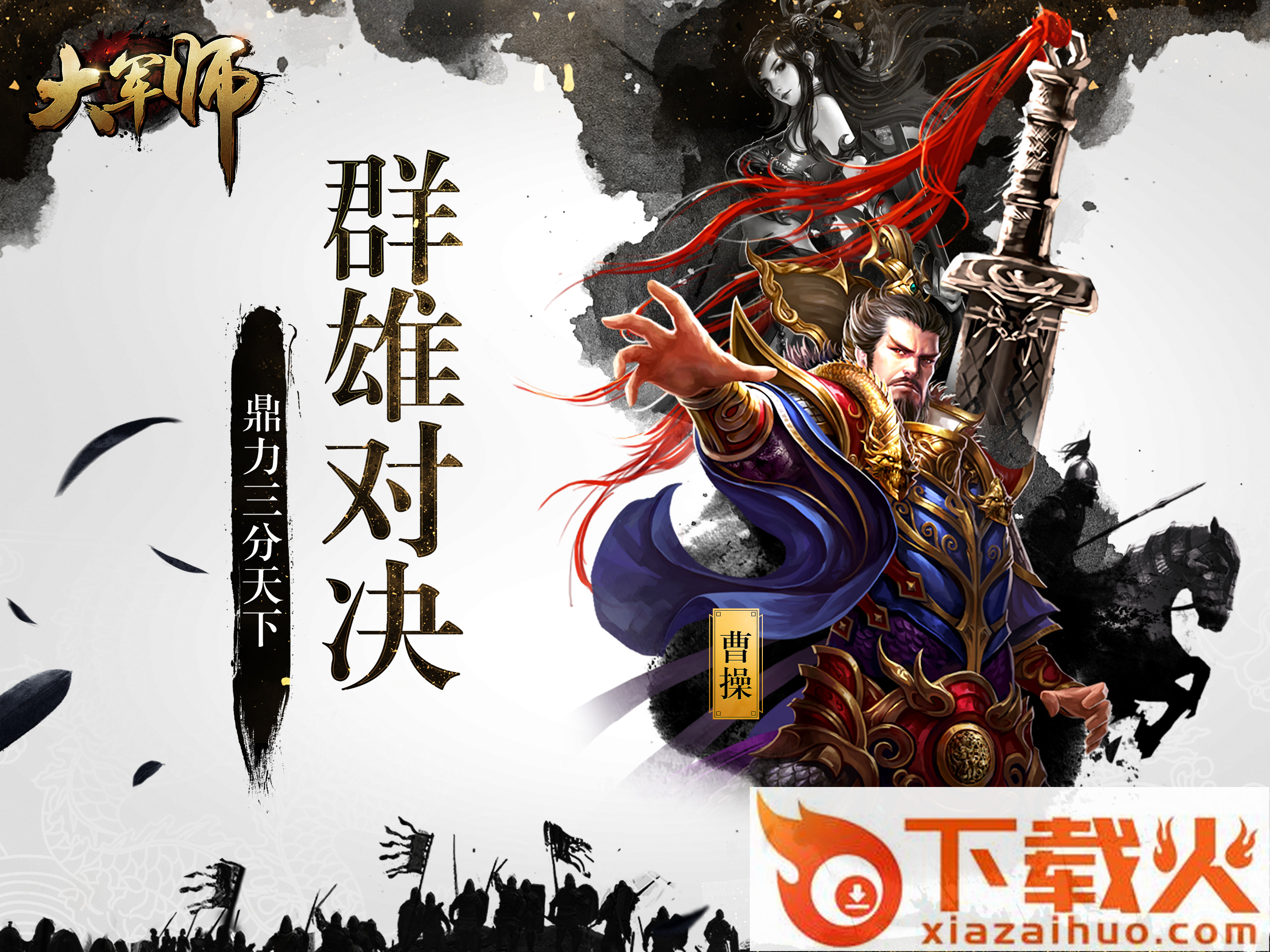 大军师腾讯版截图2