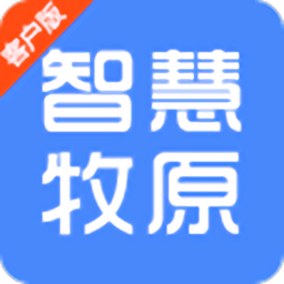 智慧牧原ios版下载-智慧牧原app苹果版下载v2.0.0.78 官方最新版