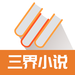 三界小说app下载-三界小说v1.1.2 安卓版