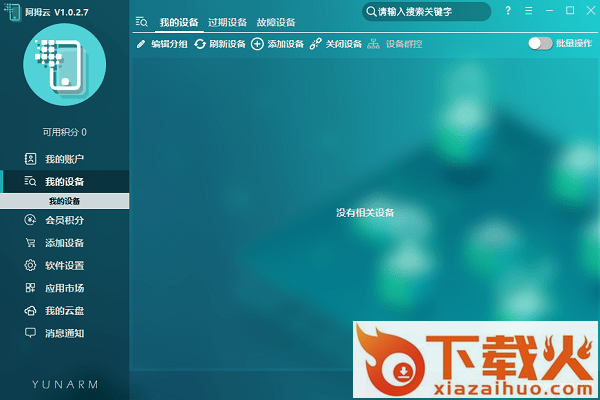 阿拇云手机电脑版 v1.0.2.7 官方版 截图1