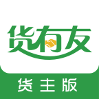 货有友货主app最新版下载-货有友货主appv2.0.4 安卓版