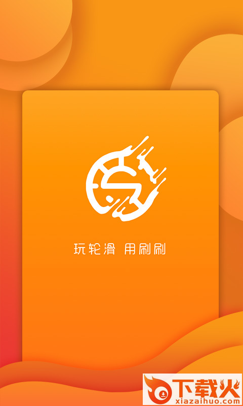 刷刷轮滑app截图1