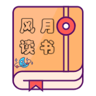 风月读书app免费下载-风月读书官方版v2.5.1 最新版