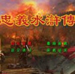 忠义水浒传珍藏版 v2.2 最终完结版 