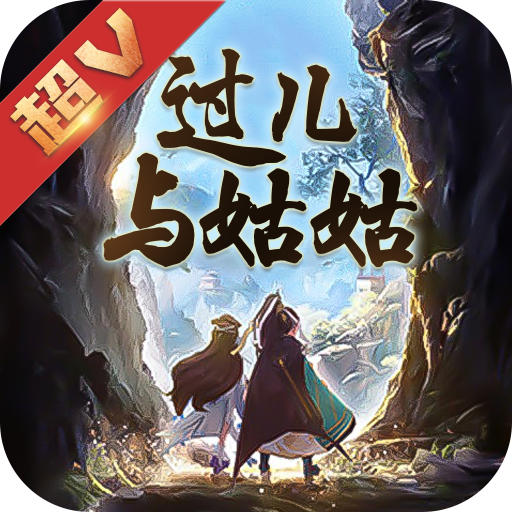 过儿与姑姑手游官方下载-过儿与姑姑v4.1.1 安卓版