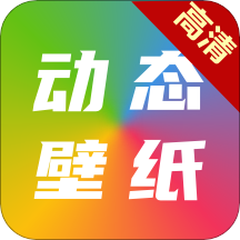 高清动态壁纸大全 v6.4.0 安卓版