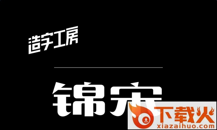造字工房锦宋体