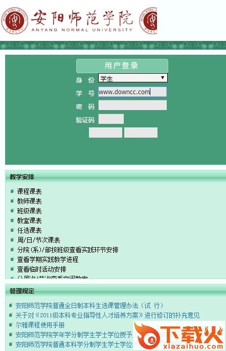 安阳师范学院青果教务管理系统 截图1