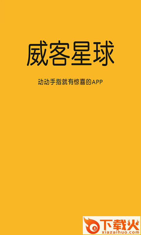 威客星球app官方截图1