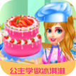 公主学做冰淇淋app最新版下载-公主学做冰淇淋appv2..0.2 安卓版