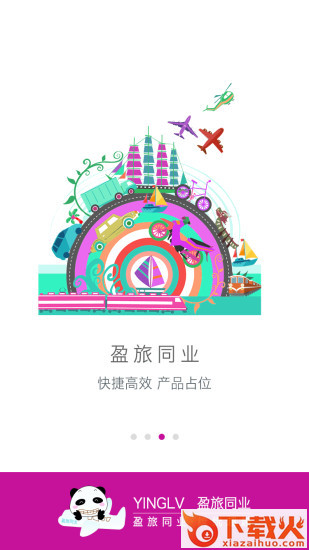 盈旅同业app下载截图1