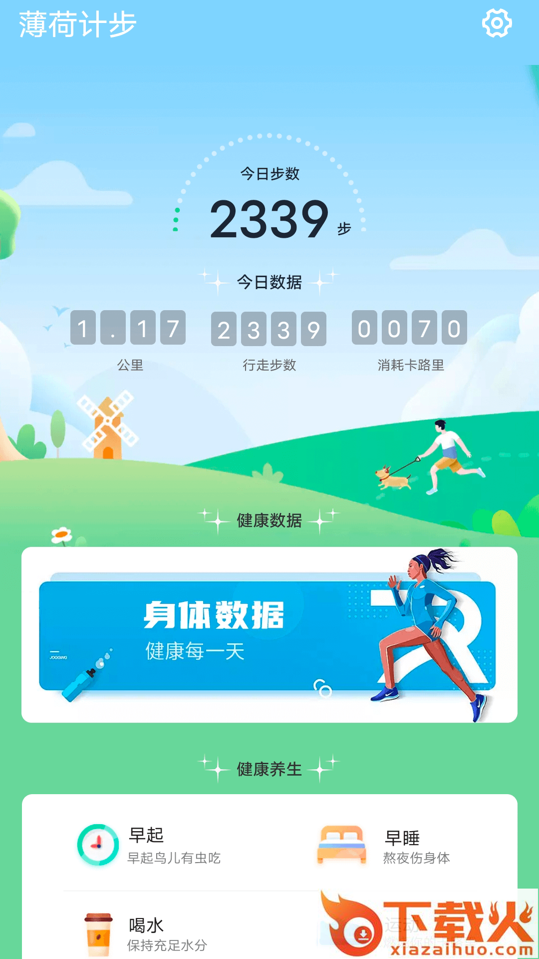 薄荷计步app截图2