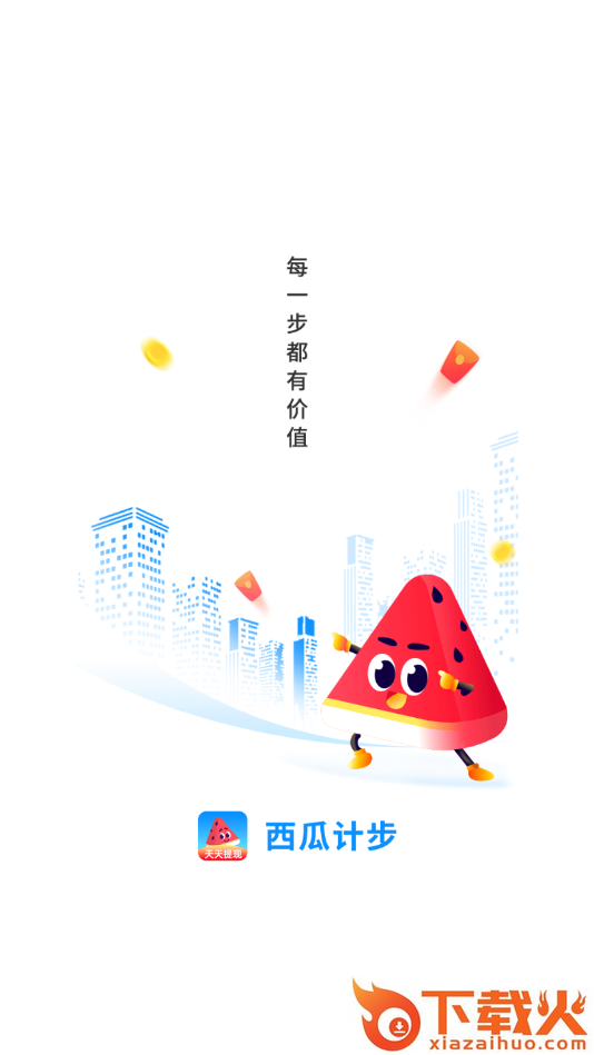 西瓜计步app截图1