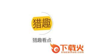 猎趣看点截图3