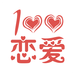 恋爱百分百 v2.3.1 安卓版