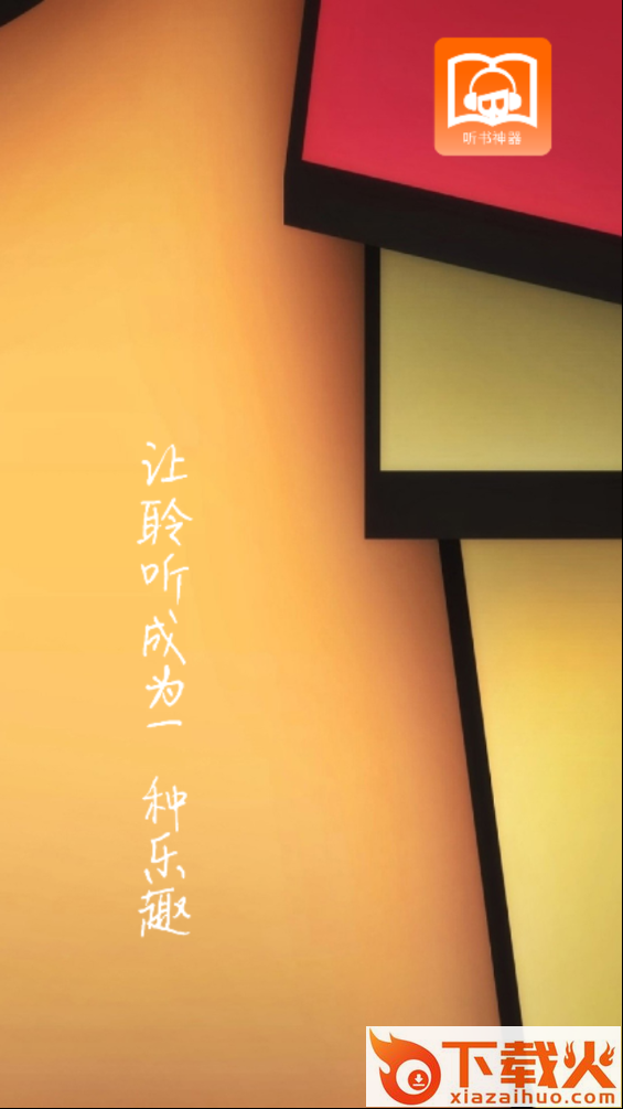 武侠听书截图1