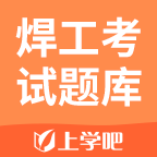 焊工考试题库app下载-焊工考试题库v2.3.0 安卓版