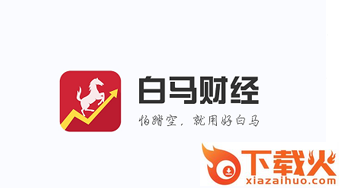 白马财经app截图3