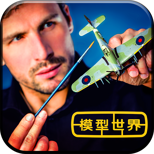 模型世界(全模型解锁版)免费下载 v1.1 安卓版
