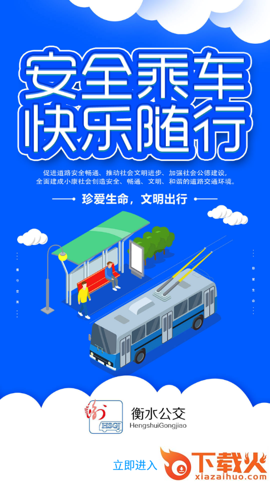 衡水掌上公交app最新版下载截图1