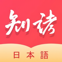 知诸日语ios下载-知诸日语估分下载v1.1.0 iOS版