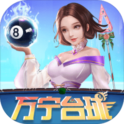 万宁台球苹果版下载-万宁台球大招版免广告ios下载v2.0 iphone版