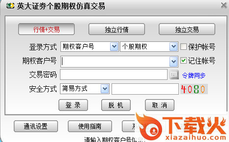 英大证券期权全真交易 v6.30 官方版 截图1