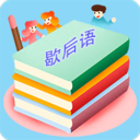 歇后语谚语大全手机版下载-歇后语appv3.1.6 安卓版